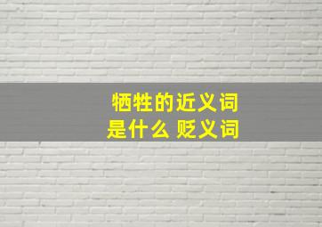 牺牲的近义词是什么 贬义词